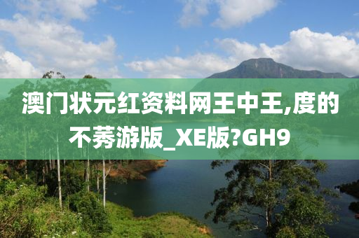 澳门状元红资料网王中王,度的不莠游版_XE版?GH9