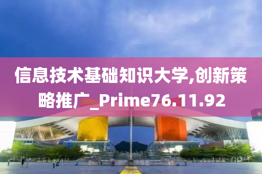 信息技术基础知识大学,创新策略推广_Prime76.11.92