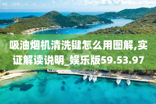 吸油烟机清洗键怎么用图解,实证解读说明_娱乐版59.53.97