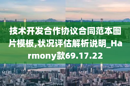 技术开发合作协议合同范本图片模板,状况评估解析说明_Harmony款69.17.22