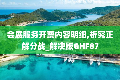 会展服务开票内容明细,析究正解分战_解决版GHF87