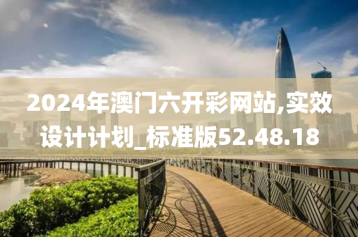 2024年澳门六开彩网站,实效设计计划_标准版52.48.18