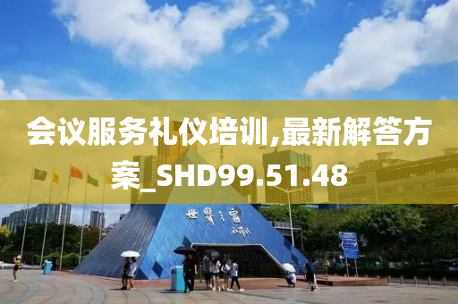 会议服务礼仪培训,最新解答方案_SHD99.51.48