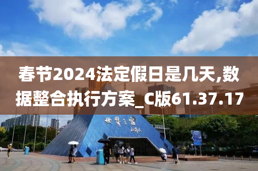 春节2024法定假日是几天,数据整合执行方案_C版61.37.17