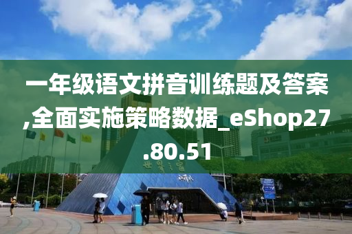 一年级语文拼音训练题及答案,全面实施策略数据_eShop27.80.51