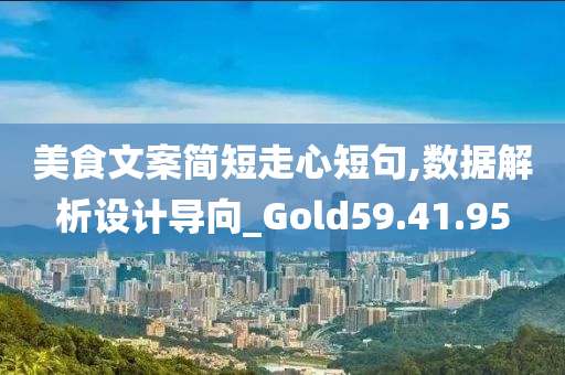 美食文案简短走心短句,数据解析设计导向_Gold59.41.95