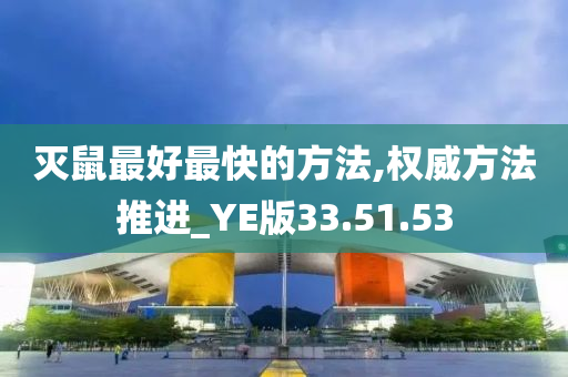 灭鼠最好最快的方法,权威方法推进_YE版33.51.53