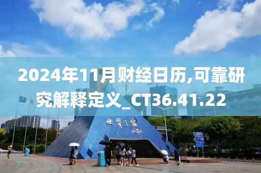 2024年11月财经日历,可靠研究解释定义_CT36.41.22