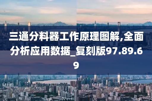 三通分料器工作原理图解,全面分析应用数据_复刻版97.89.69