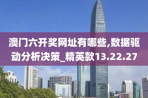 澳门六开奖网址有哪些,数据驱动分析决策_精英款13.22.27