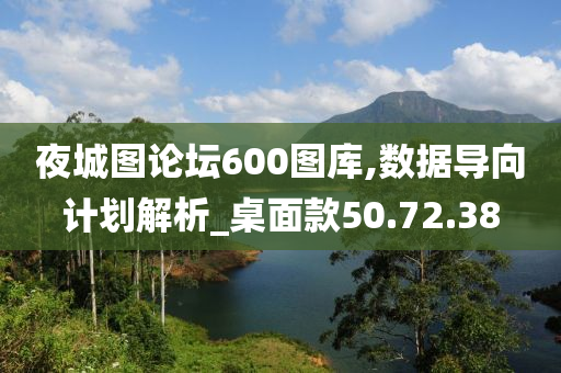 夜城图论坛600图库,数据导向计划解析_桌面款50.72.38