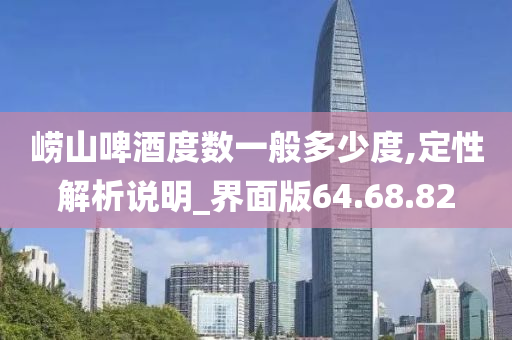 崂山啤酒度数一般多少度,定性解析说明_界面版64.68.82