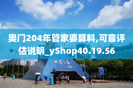 奥门204年管家婆算料,可靠评估说明_yShop40.19.56