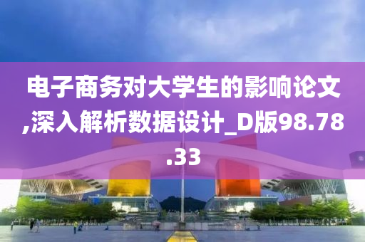 电子商务对大学生的影响论文,深入解析数据设计_D版98.78.33