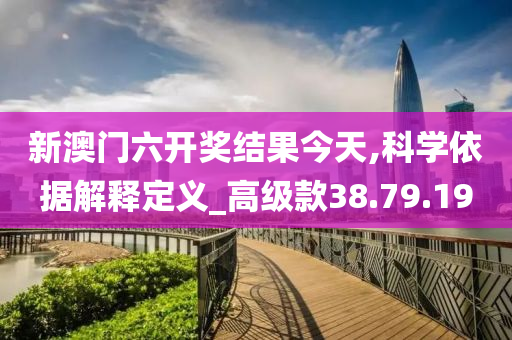 新澳门六开奖结果今天,科学依据解释定义_高级款38.79.19