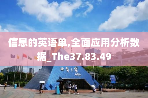 信息的英语单,全面应用分析数据_The37.83.49