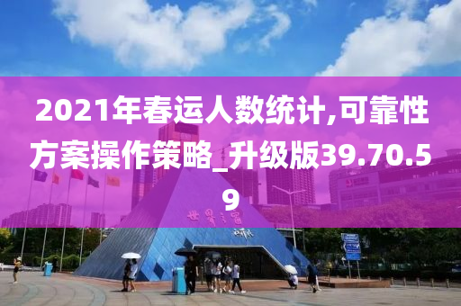 2021年春运人数统计,可靠性方案操作策略_升级版39.70.59