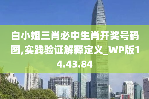 白小姐三肖必中生肖开奖号码图,实践验证解释定义_WP版14.43.84