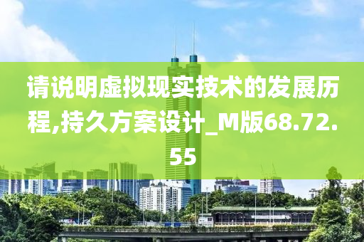 请说明虚拟现实技术的发展历程,持久方案设计_M版68.72.55