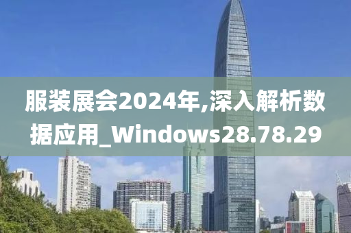 服装展会2024年,深入解析数据应用_Windows28.78.29