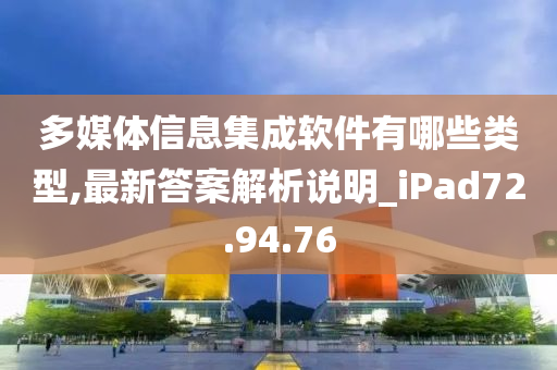 多媒体信息集成软件有哪些类型,最新答案解析说明_iPad72.94.76