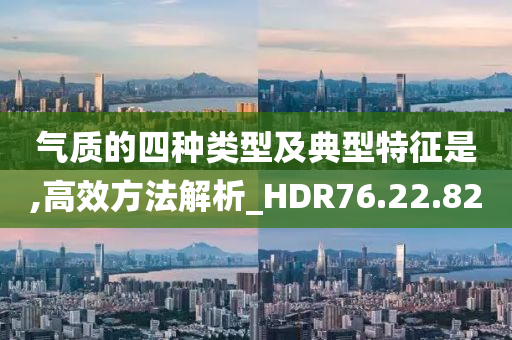 气质的四种类型及典型特征是,高效方法解析_HDR76.22.82