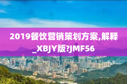 2019餐饮营销策划方案,解释_XBJY版?JMF56