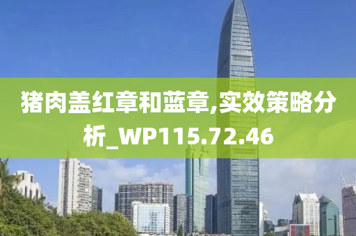 猪肉盖红章和蓝章,实效策略分析_WP115.72.46