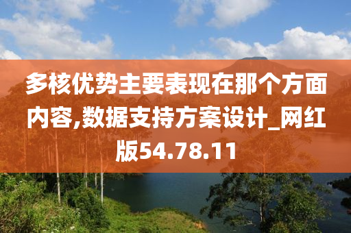 多核优势主要表现在那个方面内容,数据支持方案设计_网红版54.78.11