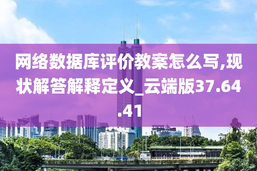 网络数据库评价教案怎么写,现状解答解释定义_云端版37.64.41