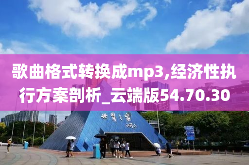 歌曲格式转换成mp3,经济性执行方案剖析_云端版54.70.30