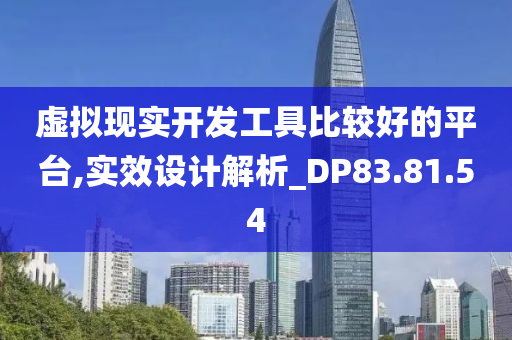 虚拟现实开发工具比较好的平台,实效设计解析_DP83.81.54