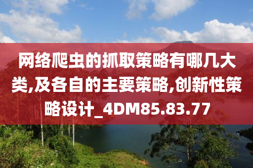 网络爬虫的抓取策略有哪几大类,及各自的主要策略,创新性策略设计_4DM85.83.77