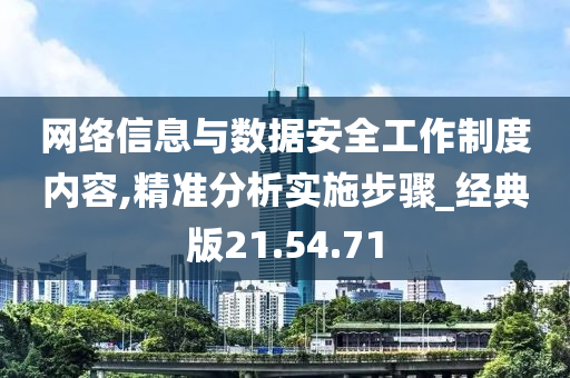 网络信息与数据安全工作制度内容,精准分析实施步骤_经典版21.54.71