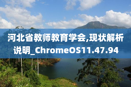 河北省教师教育学会,现状解析说明_ChromeOS11.47.94