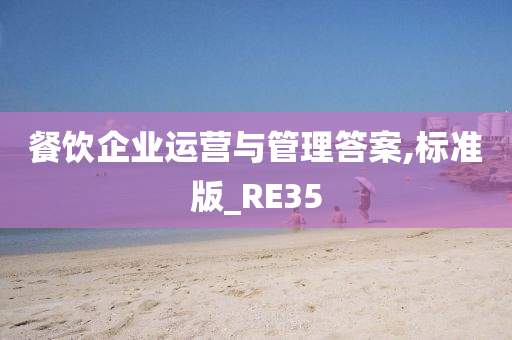 餐饮企业运营与管理答案,标准版_RE35