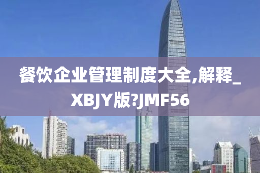 餐饮企业管理制度大全,解释_XBJY版?JMF56