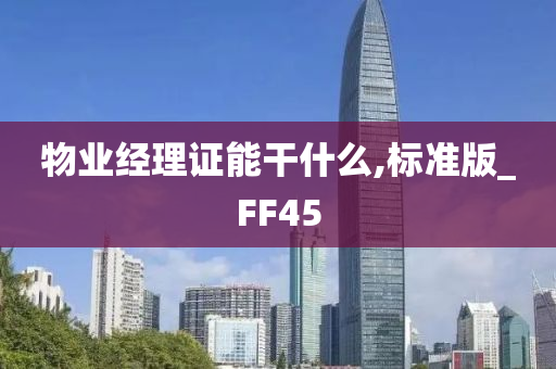 物业经理证能干什么,标准版_FF45