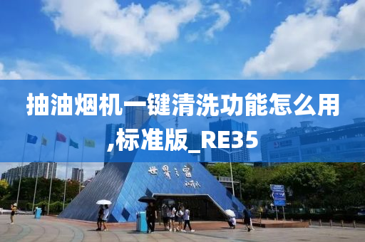 抽油烟机一键清洗功能怎么用,标准版_RE35