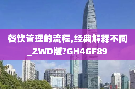 餐饮管理的流程,经典解释不同_ZWD版?GH4GF89