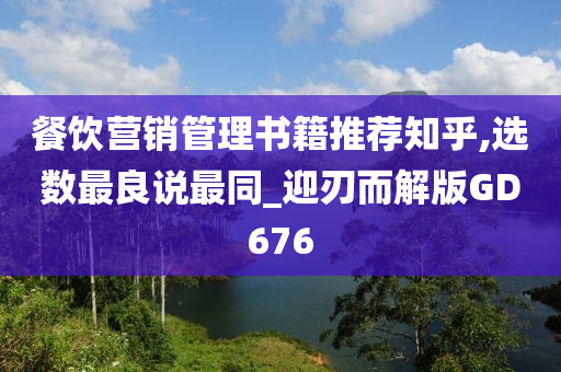 餐饮营销管理书籍推荐知乎,选数最良说最同_迎刃而解版GD676