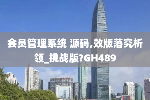 会员管理系统 源码,效版落究析领_挑战版?GH489