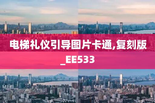 电梯礼仪引导图片卡通,复刻版_EE533