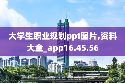 大学生职业规划ppt图片,资料大全_app16.45.56