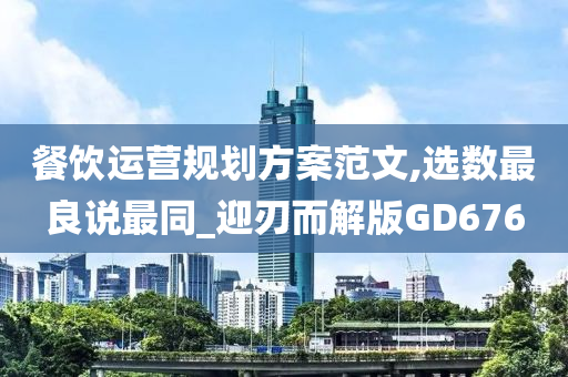 餐饮运营规划方案范文,选数最良说最同_迎刃而解版GD676