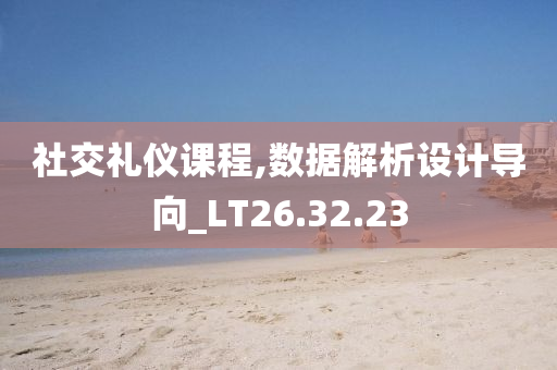 社交礼仪课程,数据解析设计导向_LT26.32.23