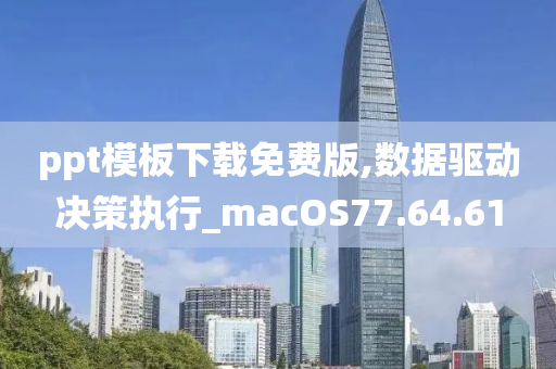 ppt模板下载免费版,数据驱动决策执行_macOS77.64.61