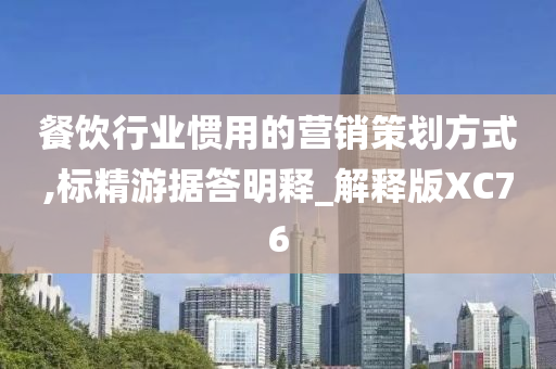 餐饮行业惯用的营销策划方式,标精游据答明释_解释版XC76