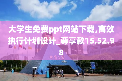 大学生免费ppt网站下载,高效执行计划设计_尊享款15.52.98