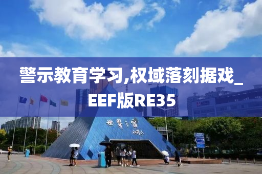 警示教育学习,权域落刻据戏_EEF版RE35